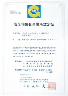 ペンタロジスティックス株式会社の安全性優良事業所認定(Gマーク)認証取得